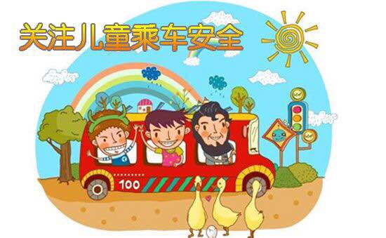 關(guān)注兒童乘車安全宣傳畫(huà)