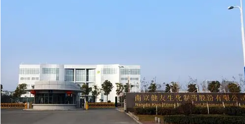 南京健友藥業(yè)